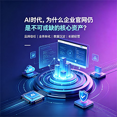 西区建站-AI时代，为什么企业官网仍是不可或缺的核心资产？