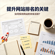 西区建站-提升网站排名的关键：如何保持网站的持续活跃？