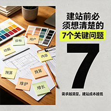 西区建站-建站前必须想清楚的7个关键问题