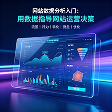 西区建站-网站数据分析入门：用数据指导网站运营决策