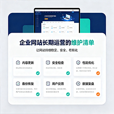 西区建站-企业网站长期运营的维护清单