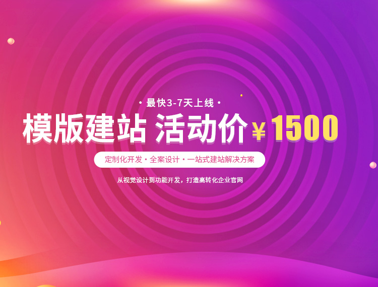 西区建站-模版建站 活动价 ¥1500